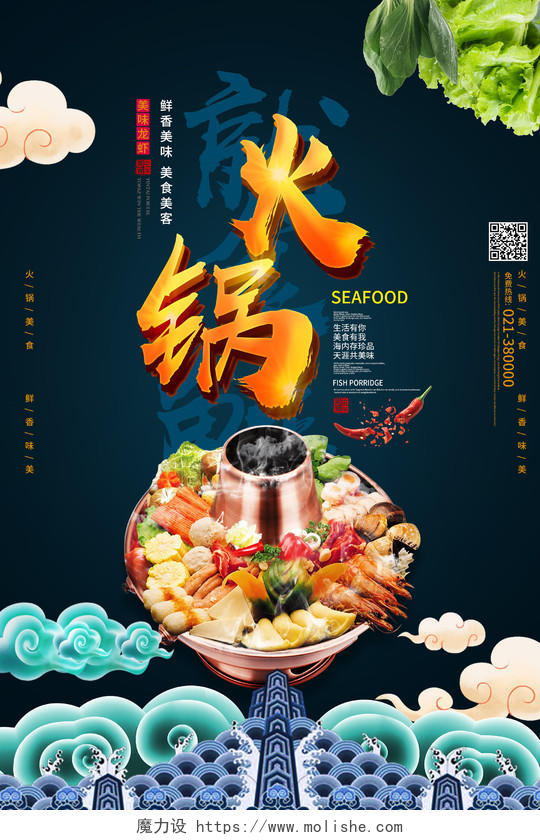 冬季火锅美食盛宴海报宣传